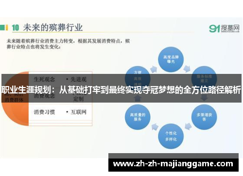 职业生涯规划：从基础打牢到最终实现夺冠梦想的全方位路径解析