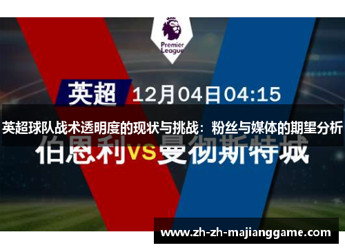 英超球队战术透明度的现状与挑战：粉丝与媒体的期望分析