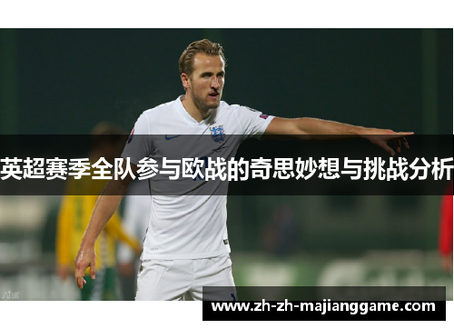 英超赛季全队参与欧战的奇思妙想与挑战分析