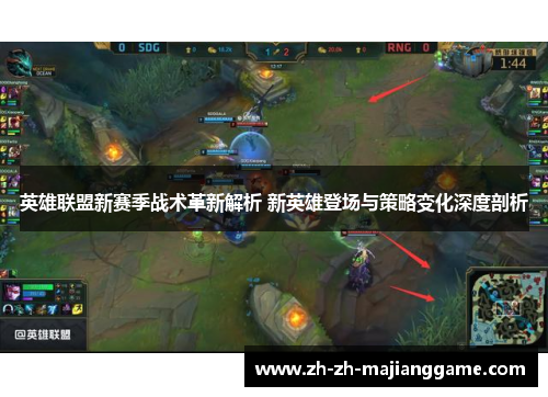 英雄联盟新赛季战术革新解析 新英雄登场与策略变化深度剖析