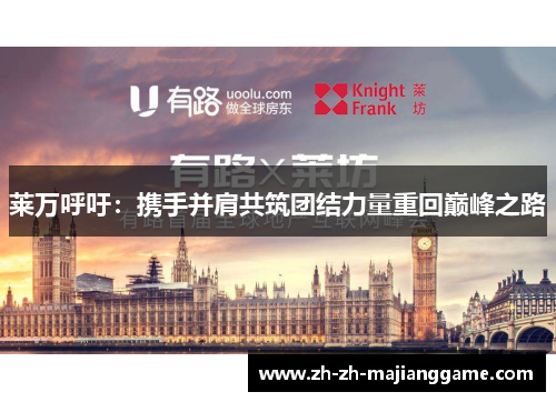 莱万呼吁：携手并肩共筑团结力量重回巅峰之路