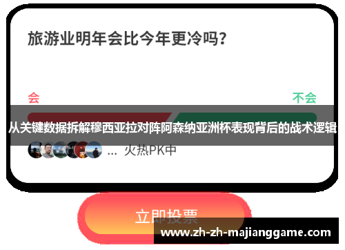 从关键数据拆解穆西亚拉对阵阿森纳亚洲杯表现背后的战术逻辑