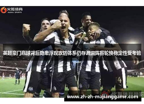 英超豪门赢球背后隐患浮现攻防体系仍存漏洞阵容轮换稳定性受考验