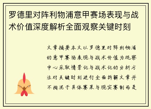 罗德里对阵利物浦意甲赛场表现与战术价值深度解析全面观察关键时刻
