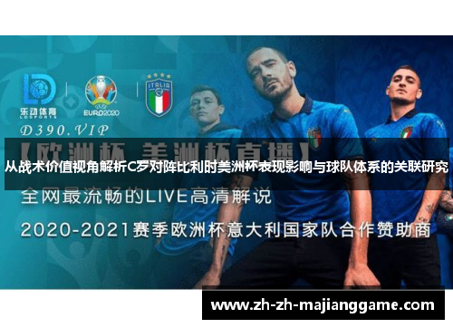 从战术价值视角解析C罗对阵比利时美洲杯表现影响与球队体系的关联研究