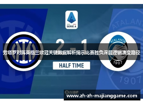 劳塔罗对阵英格兰欧冠关键数据解析揭示比赛胜负深层逻辑演变路径