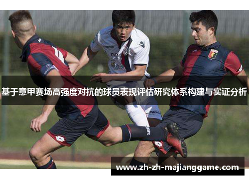 基于意甲赛场高强度对抗的球员表现评估研究体系构建与实证分析