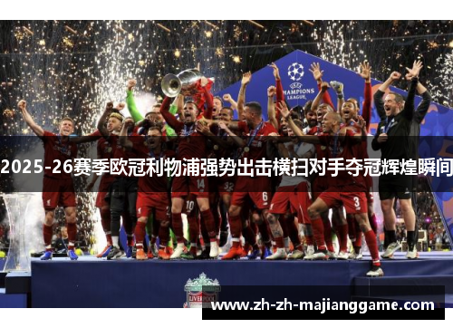2025-26赛季欧冠利物浦强势出击横扫对手夺冠辉煌瞬间 2025-26赛季欧冠利物浦强势出击横扫对手夺冠辉煌瞬间