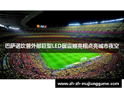 巴萨诺坎普外部巨型LED屏震撼亮相点亮城市夜空