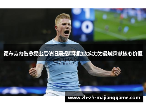 德布劳内伤愈复出后依旧展现犀利助攻实力为曼城贡献核心价值 德布劳内伤愈复出后依旧展现犀利助攻实力为曼城贡献核心价值