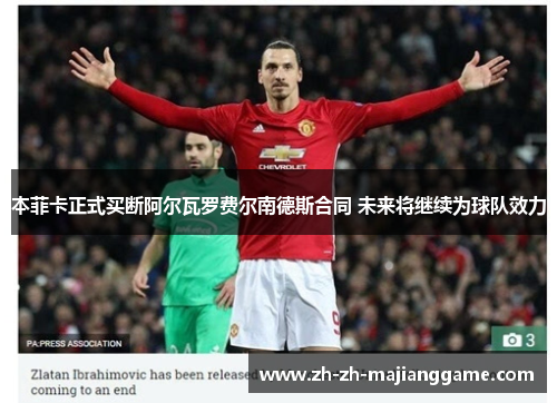 本菲卡正式买断阿尔瓦罗费尔南德斯合同 未来将继续为球队效力