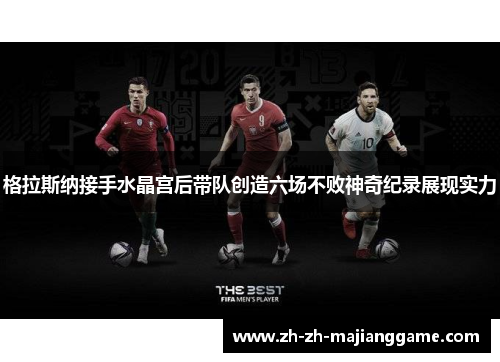 格拉斯纳接手水晶宫后带队创造六场不败神奇纪录展现实力 格拉斯纳接手水晶宫后带队创造六场不败神奇纪录展现实力