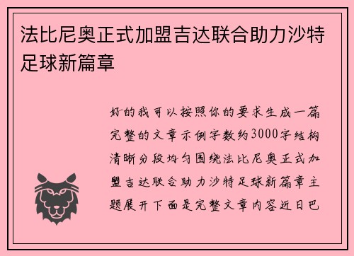 法比尼奥正式加盟吉达联合助力沙特足球新篇章