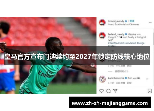 皇马官方宣布门迪续约至2027年锁定防线核心地位