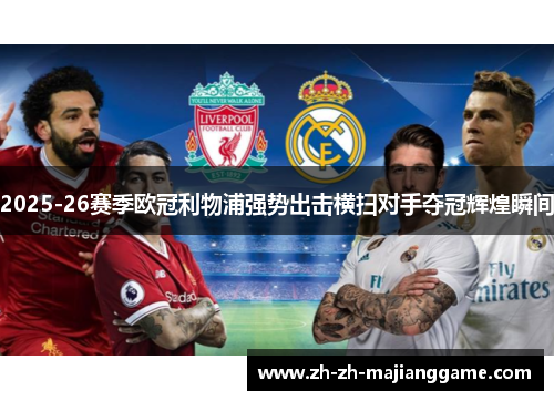 2025-26赛季欧冠利物浦强势出击横扫对手夺冠辉煌瞬间 2025-26赛季欧冠利物浦强势出击横扫对手夺冠辉煌瞬间