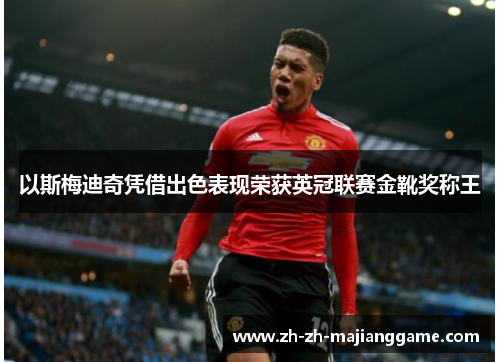 以斯梅迪奇凭借出色表现荣获英冠联赛金靴奖称王