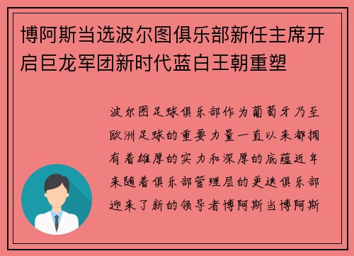 博阿斯当选波尔图俱乐部新任主席开启巨龙军团新时代蓝白王朝重塑