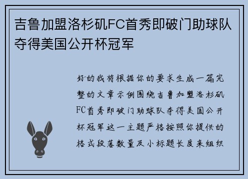 吉鲁加盟洛杉矶FC首秀即破门助球队夺得美国公开杯冠军