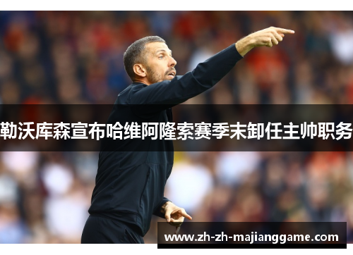 勒沃库森宣布哈维阿隆索赛季末卸任主帅职务 勒沃库森宣布哈维阿隆索赛季末卸任主帅职务