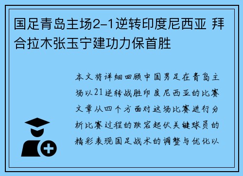 国足青岛主场2-1逆转印度尼西亚 拜合拉木张玉宁建功力保首胜