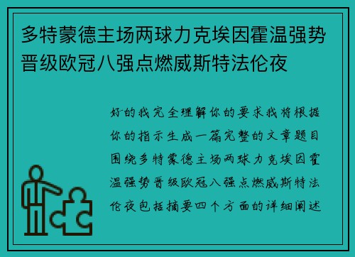 多特蒙德主场两球力克埃因霍温强势晋级欧冠八强点燃威斯特法伦夜