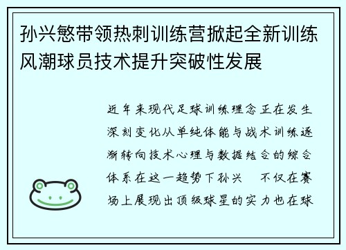 孙兴慜带领热刺训练营掀起全新训练风潮球员技术提升突破性发展