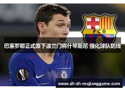 巴塞罗那正式签下波兰门将什琴斯尼 强化球队防线