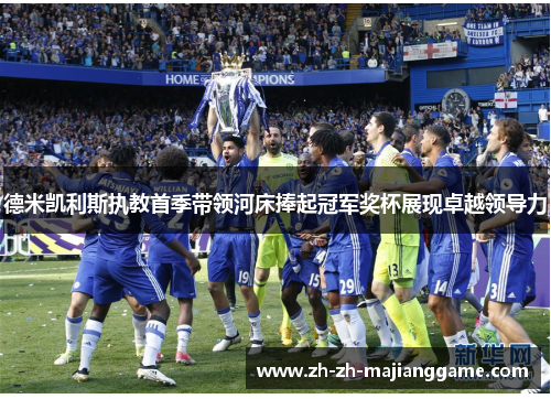 德米凯利斯执教首季带领河床捧起冠军奖杯展现卓越领导力