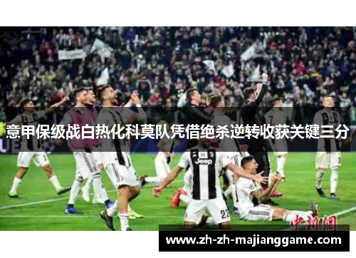 意甲保级战白热化科莫队凭借绝杀逆转收获关键三分