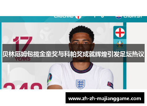 贝林厄姆包揽金童奖与科帕奖成就辉煌引发足坛热议