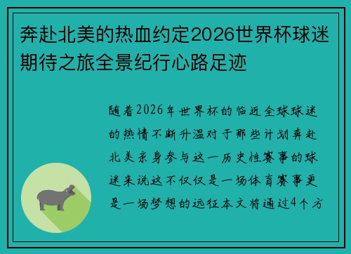奔赴北美的热血约定2026世界杯球迷期待之旅全景纪行心路足迹