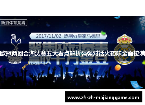 欧冠两回合淘汰赛五大看点解析强强对话火药味全面拉满 欧冠两回合淘汰赛五大看点解析强强对话火药味全面拉满