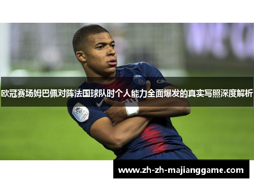 欧冠赛场姆巴佩对阵法国球队时个人能力全面爆发的真实写照深度解析 欧冠赛场姆巴佩对阵法国球队时个人能力全面爆发的真实写照深度解析