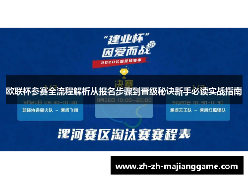 欧联杯参赛全流程解析从报名步骤到晋级秘诀新手必读实战指南