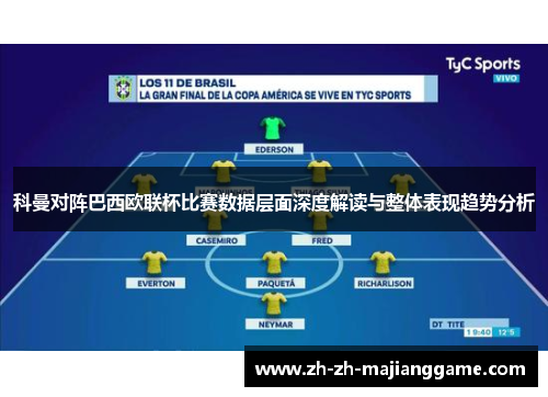 科曼对阵巴西欧联杯比赛数据层面深度解读与整体表现趋势分析