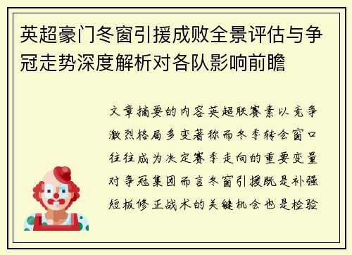 英超豪门冬窗引援成败全景评估与争冠走势深度解析对各队影响前瞻
