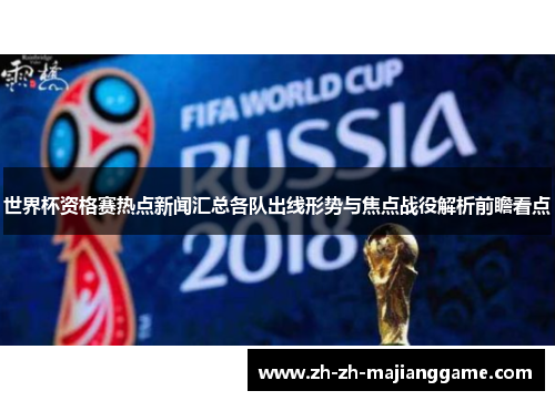 世界杯资格赛热点新闻汇总各队出线形势与焦点战役解析前瞻看点 世界杯资格赛热点新闻汇总各队出线形势与焦点战役解析前瞻看点