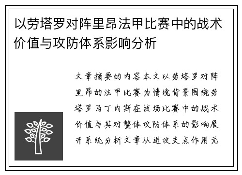 以劳塔罗对阵里昂法甲比赛中的战术价值与攻防体系影响分析