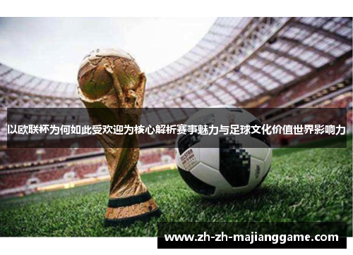 以欧联杯为何如此受欢迎为核心解析赛事魅力与足球文化价值世界影响力 以欧联杯为何如此受欢迎为核心解析赛事魅力与足球文化价值世界影响力