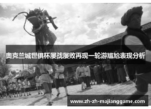 奥克兰城世俱杯屡战屡败再现一轮游尴尬表现分析 奥克兰城世俱杯屡战屡败再现一轮游尴尬表现分析