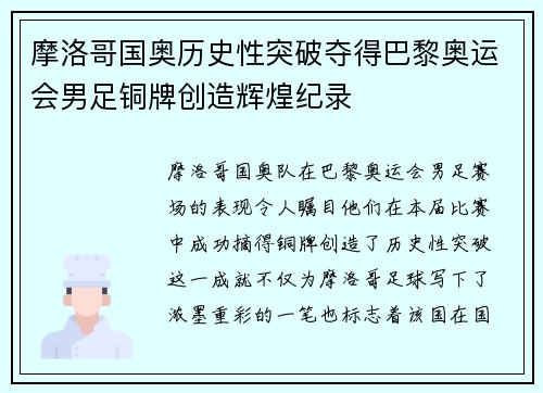 摩洛哥国奥历史性突破夺得巴黎奥运会男足铜牌创造辉煌纪录 摩洛哥国奥历史性突破夺得巴黎奥运会男足铜牌创造辉煌纪录