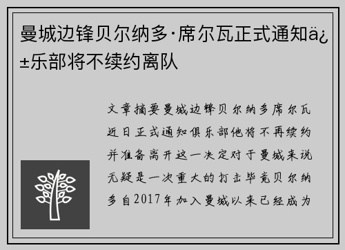 曼城边锋贝尔纳多·席尔瓦正式通知俱乐部将不续约离队 曼城边锋贝尔纳多·席尔瓦正式通知俱乐部将不续约离队