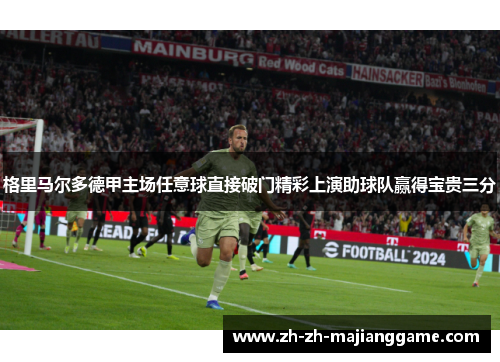 格里马尔多德甲主场任意球直接破门精彩上演助球队赢得宝贵三分 格里马尔多德甲主场任意球直接破门精彩上演助球队赢得宝贵三分