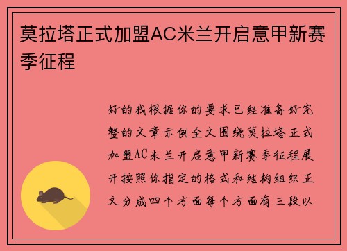 莫拉塔正式加盟AC米兰开启意甲新赛季征程