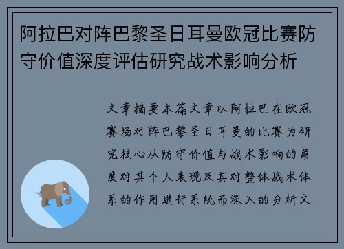 阿拉巴对阵巴黎圣日耳曼欧冠比赛防守价值深度评估研究战术影响分析