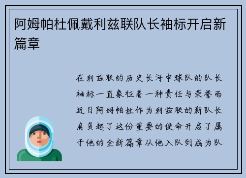 阿姆帕杜佩戴利兹联队长袖标开启新篇章