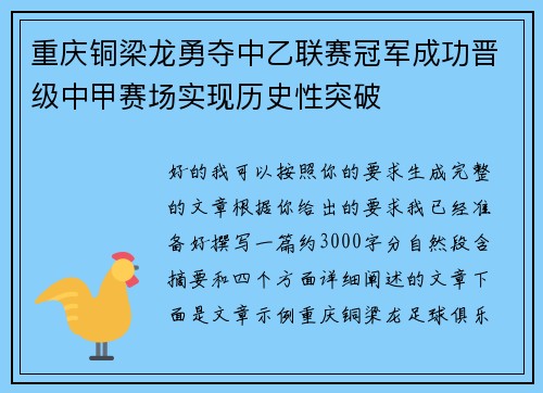 重庆铜梁龙勇夺中乙联赛冠军成功晋级中甲赛场实现历史性突破