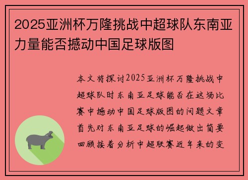 2025亚洲杯万隆挑战中超球队东南亚力量能否撼动中国足球版图 2025亚洲杯万隆挑战中超球队东南亚力量能否撼动中国足球版图