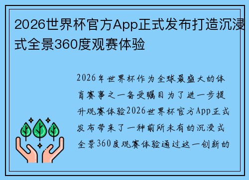 2026世界杯官方App正式发布打造沉浸式全景360度观赛体验