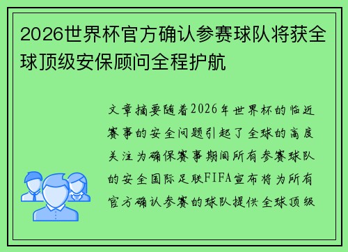 2026世界杯官方确认参赛球队将获全球顶级安保顾问全程护航